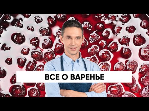 Видео: ВАРЕНЬЕ — ЭТО ПОЛЕЗНО?