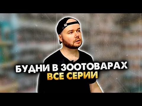 Видео: БУДНИ В ЗООТОВАРАХ. СБОРНИК. ВСЕ СЕРИИ. АЛЕЖА ОБУХОВ