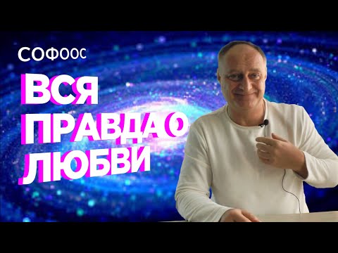 Видео: Софоос о развитии, безусловной любви и Душе. 1 часть