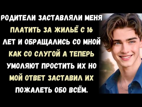 Видео: "Родители заставляли меня платить за аренду с 16 лет и обращались со мной как со слугой — а теперь