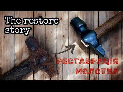 Видео: РЕСТАВРАЦІЯ СТАРОГО МОЛОТКА | OLD HAMMER RESTORATION 