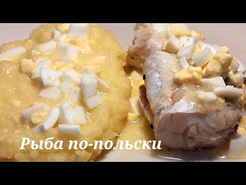 Видео: Рыба по-польски. Польский соус.
