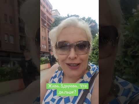 Видео: Жива. Здорова.  Что дальше? #семья #продолжение 