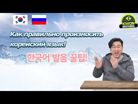 Видео: Как правильно произносить корейский язык?