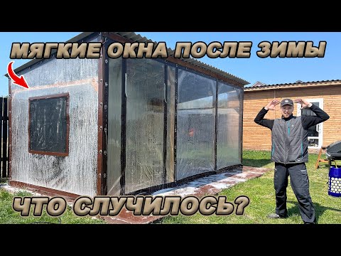 Видео: МЯГКИМ ОКНАМ ГОД! ПОКАЗЫВАЮ ЧТО ПРОИЗОШЛО ЗА ЗИМУ С МАНГАЛЬНОЙ ЗОНОЙ!