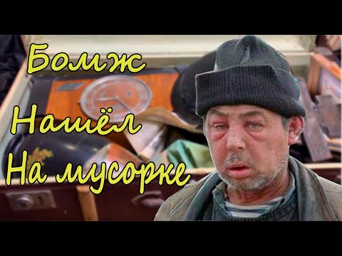 Видео: Люди сошли с ума! Бомж принес с мусорки чемодан, а там....