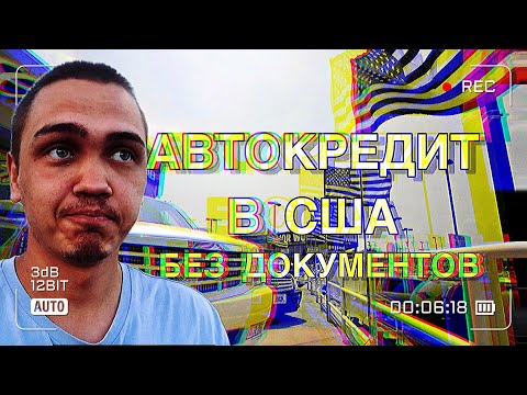 Видео: Мигранты без документов купили в кредит автомобиль в США