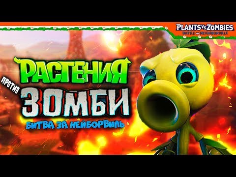 Видео: Plants vs Zombies: Battle for Neighborville 🌻 НОВАЯ ИГРА 🧟 (Растения против Зомби)