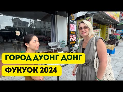 Видео: Фукуок 2024, что делать в городе ДУОНГ-ДОНГ