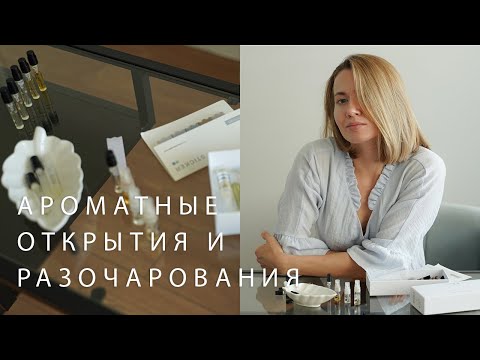 Видео: открытия и разочарования последнего времени | разговоры о парфюмерии 🪷