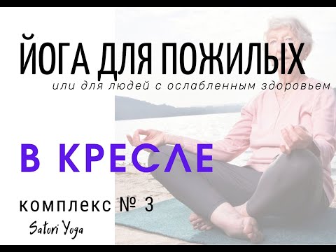 Видео: S Y  Йога для пожилых людей или людей с ослабленным здоровьем! комплекс № 3. В кресле