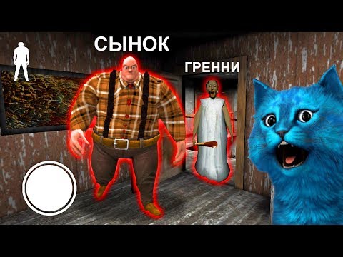Видео: ДЕЛАЮ КОНЦОВКУ ПРОТИВ СЫН ГРЕННИ ОБНОВЛЕНИЕ БАБУЛИ СЕКРЕТ Granny and Grandpa Update КОТЁНОК ЛАЙК