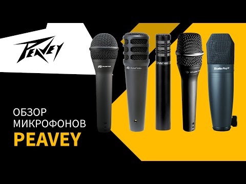 Видео: Обзор и cравнение микрофонов Peavey ( PVM44 / PVM45ir / CM1 / PVM480 / Studio pro m1)