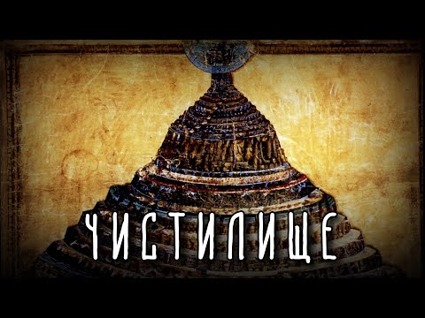 Видео: ЧИСТИЛИЩЕ ДАНТЕ | Что происходит с душами грешников в чистилище?