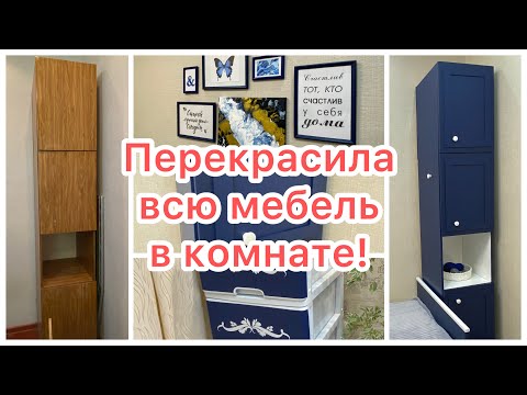 Видео: ПРЕОБРАЖЕНИЕ КОМНАТЫ БЕЗ РЕМОНТА! Красим всю мебель за копейки! ДАЖЕ ПЛАСТИКОВЫЙ КОМОД!