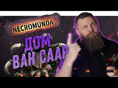 Видео: Некромунда (Necromunda) - Как играет Дом Ван Саар