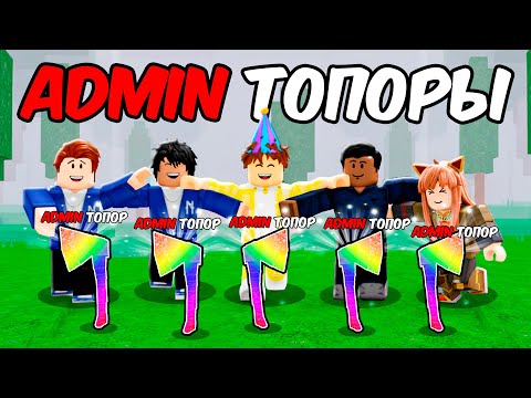 Видео: МЫ получили 10 АДМИСКИХ ТОПОРОВ в 99 НОЧЕЙ в ROBLOX!