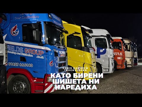 Видео: Системата ме побърка този ден | Denis Kadirow TruckVloger 