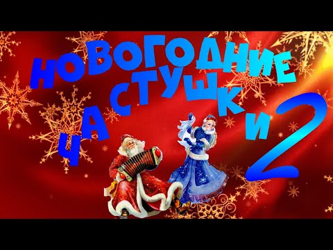 Видео: 🎁 НОВОГОДНИЕ ЧАСТУШКИ 🎁2