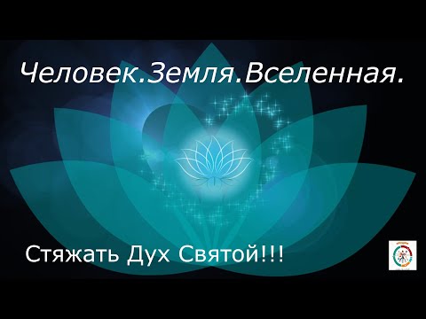 Видео: 51  Что означает "Стяжать дух святой".