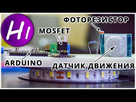 Видео: Умный коридор #1: датчик движения и фоторезистор + КОНКУРС