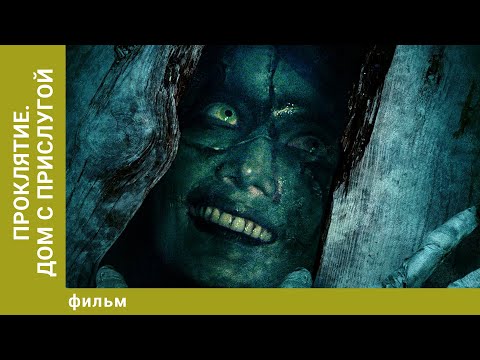 Видео: Проклятие. Дом с прислугой. Ужасы. Лучшие фильмы