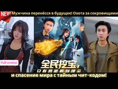 Видео: Мужчина перенёсся в будущее! Охота за сокровищами и спасение мира с тайным чит кодом! ⚡🚀