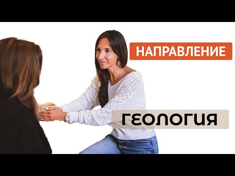 Видео: Направление "Геология"