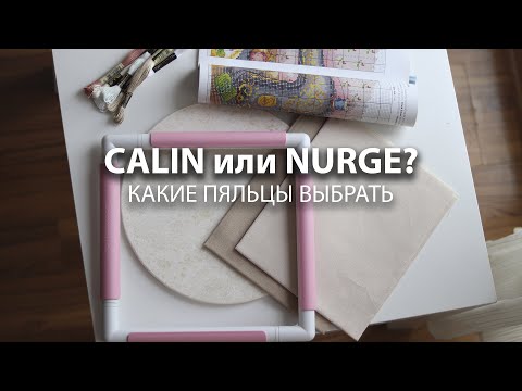 Видео: Какие пяльцы выбрать: CALIN или NURGE - особенности размера?