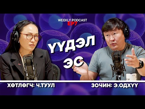 Видео: Үүдэл эс... Хүн үүдэл эсээ хийлгээд эргэн залуужиж, урт насалж болно.