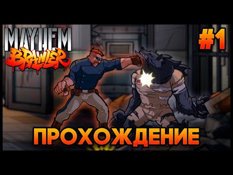 Видео: Mayhem Brawler - Прохождение #1 (первая концовка)
