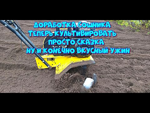 Видео: Доработка сошника культиватора, теперь работать сказка / И конечно вкусный вечерний ужин 👍