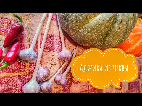Видео: Заготовка на зиму | Аджика из тыквы