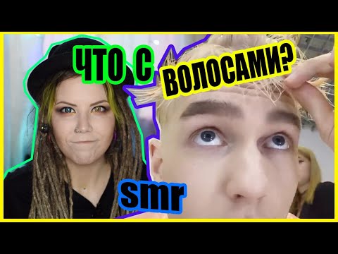 Видео: ЗЕЛЁНЫЕ ПЯТНА НА ВОЛОСАХ ЕГОРА АНДРЮШИНА
