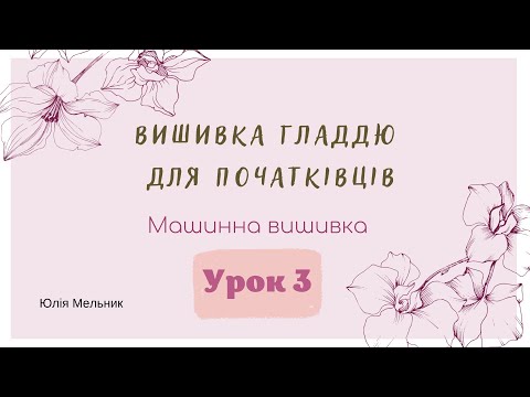 Видео: Майстер-клас по вишивці гладдю, Урок 3⃣  Вишивка на швейній машинці