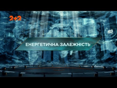 Видео: Энергетическая зависимость - Затерянный мир. 2 сезон. 6 выпуск