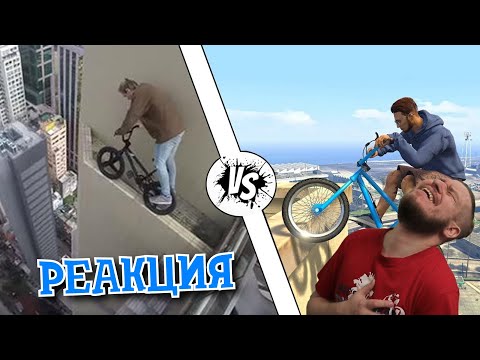 Видео: РЕБОРН СМОТРИТ ► GTA против Реальной жизни #6 ► РЕАКЦИЯ НА gamewadafaq