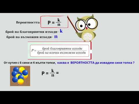 Видео: ВЕРОЯРНОСТ. Математика за 6 клас