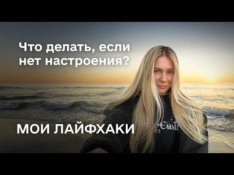 Видео: КАК ПОДНЯТЬ СЕБЕ НАСТРОЕНИЕ?  МОИ ЛАЙФХАКИ