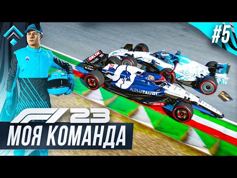 Видео: КАТАСТРОФА В КВАЛИФИКАЦИИ С ШИКАРНОЙ ГОНКОЙ - F1 23 МОЯ КОМАНДА #5