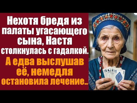 Видео: Нехотя бредя из палаты угасающего сына, Настя столкнулась в коридоре с гадалкой. А выслушав ее...