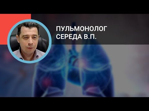 Видео: Пульмонолог Середа В.П.: Роль ингаляционных стероидов и "тройной" терапии в лечении пациентов с ХОБЛ