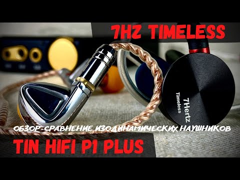 Видео: Обзор и сравнение 7Hz Timeless с Tin HiFi P1 Plus + A7