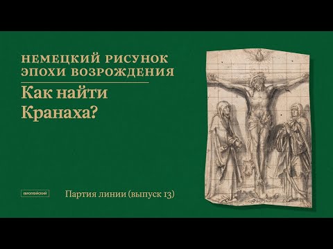 Видео: Партия линии. Рисунки старых и новых мастеров // Выпуск 13