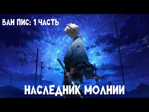 Видео: 1 часть Ван Пис: Наследник Молнии! Альтернативный сюжет