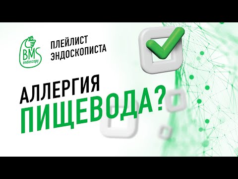 Видео: 🟢Эозинофильный эзофагит/#playlistэндоскописта /Клинический случай #эозинофильныйэзофагит