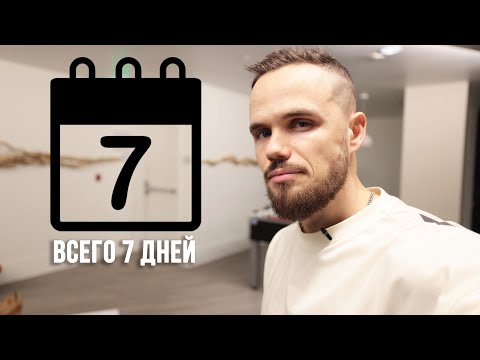 Видео: ДЕЛАЙ ЭТО 7 ДНЕЙ И НЕ ПОВЕРИШЬ РЕЗУЛЬТАТАМ