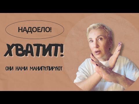 Видео: КАК НАМИ МАНИПУЛИРУЮТ. ВСЁ😤НАДОЕЛО!