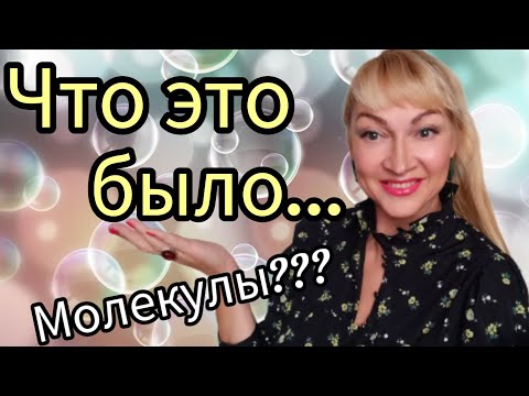 Видео: ДЛИННЫЙ ШЛЕЙФ И СТОЙКОСТЬ? | ЧЕСТНЫЙ ОБЗОР МОЛЕКУЛ | АРОМАТЫ БЕЗ ЗАПАХА #парфюм #аромат #духи