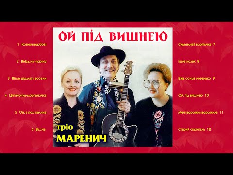 Видео: Тріо Маренич - Ой під вишнею (2000)